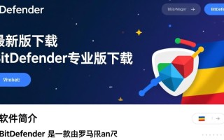BitDefender专业版下载哪里安全？最新版怎么选？