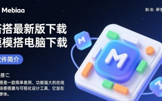 模模搭最新版电脑客户端下载