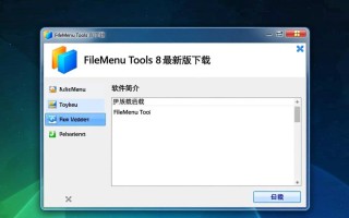 FileMenu Tools8下载-FileMenu Tools8最新版下载