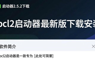 pcl2启动器2.5.2下载-pcl2启动器最新版下载安装