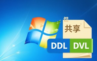 Windows共享冲突dll怎么办？如何快速解决共享冲突问题？