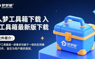 入梦工具箱下载-入梦工具箱最新版下载