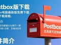 Postbox最新版免费下载，安全吗？哪里能找到官方渠道？