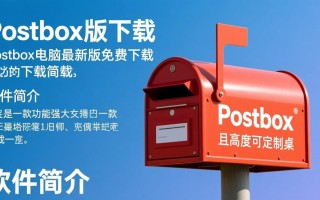 Postbox最新版免费下载，安全吗？哪里能找到官方渠道？