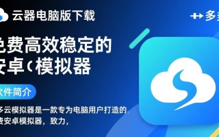 多多云模拟器电脑版最新免费下载在哪里？