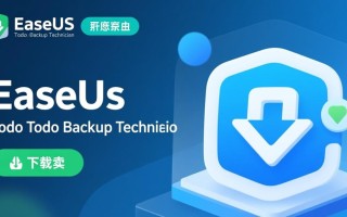 EaseUS Todo Backup Technician下载-EaseUS Todo Backup Technician最新版下载
