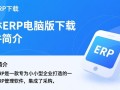 客林ERP电脑版下载，高效管理软件一键获取