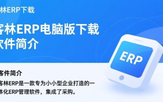 客林ERP电脑版下载，高效管理软件一键获取