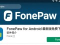 FonePaw for Android最新版下载哪里找？安全吗？好用吗？