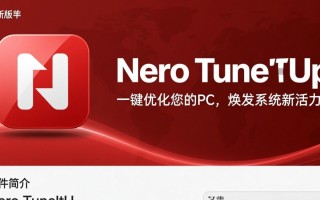 Nero TuneItUp Free最新版下载安装，专业版和免费版有什么区别？