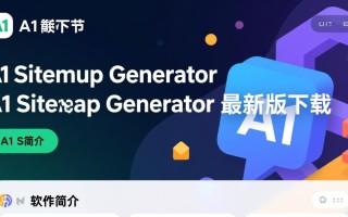 A1 Sitemap Generator最新版下载安全吗？好用吗？