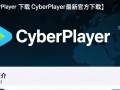 CyberPlayer最新下载官方版