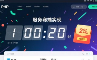 php倒计时服务器端