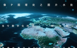 PHP图像处理之图片水印处理