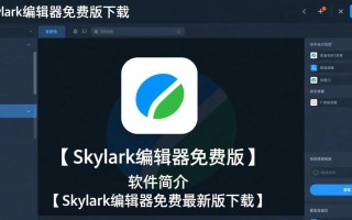 Skylark编辑器免费版下载有吗？最新版免费下载地址哪里找？