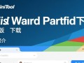 MiniTool Partition Wizard Pro最新版下载