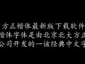 方正楷体最新版下载在哪里免费获取？