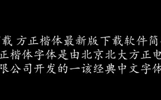 方正楷体最新版下载在哪里免费获取？