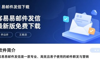 客易易邮件发信最新版下载在哪里找？安全吗？