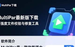 MultiPar最新版下载在哪里？安全可靠的下载地址是什么？