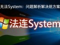 windows无法连system