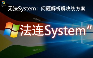 windows无法连system