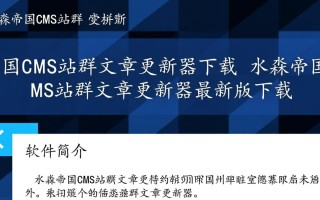 水淼帝国CMS站群文章更新器最新版下载安全吗？