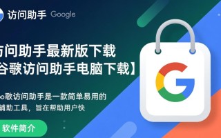 谷歌访问助手最新版电脑版下载