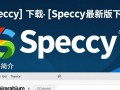 Speccy最新版下载，系统检测工具快速获取。