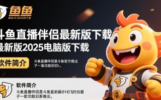 斗鱼直播伴侣2025最新电脑版下载