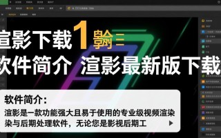 渲影最新版下载在哪里？安全可靠的渲影下载地址找得到吗？