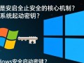 Windows安全启动密钥怎么设置？忘记密钥怎么解决？