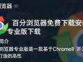 百分浏览器专业版免费下载安装