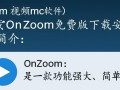 On Zoom免费版下载安装步骤是什么？