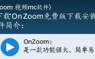 On Zoom免费版下载安装步骤是什么？
