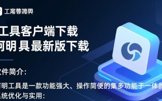 阿明工具客户端最新版下载在哪里？安全吗？好用吗？