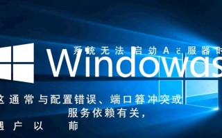Windows无法启动Apache怎么办？常见原因及排查方法