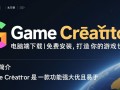 GameCreator电脑端免费下载安装在哪里找？