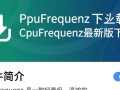 CpuFrequenz最新版下载