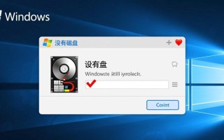 Windows提示没有磁盘插入怎么办？解决方法有哪些？