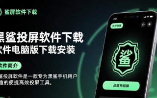 黑鲨投屏软件电脑版下载安装教程在哪找？