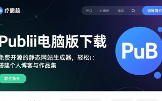 Publii电脑版最新版下载安全吗？本地安装教程有吗？