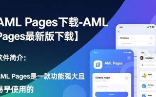 AML Pages最新版下载哪里找？安全吗？好用吗？