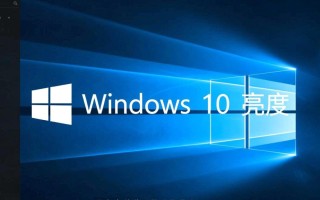 Windows 10亮度怎么调不了？桌面/外接屏亮度设置方法分享