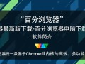 百分浏览器最新版电脑下载安装