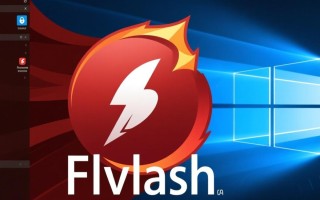 Windows 10还能用Flash吗？安全风险怎么解决？