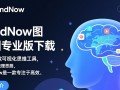 MindNow专业版和免费版区别在哪？哪个更适合日常使用？