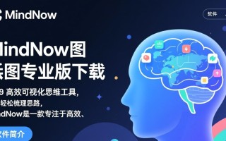 MindNow专业版和免费版区别在哪？哪个更适合日常使用？
