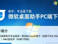 微软桌面助手专业版PC端下载哪里安全可靠？