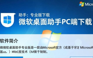 微软桌面助手专业版PC端下载哪里安全可靠？